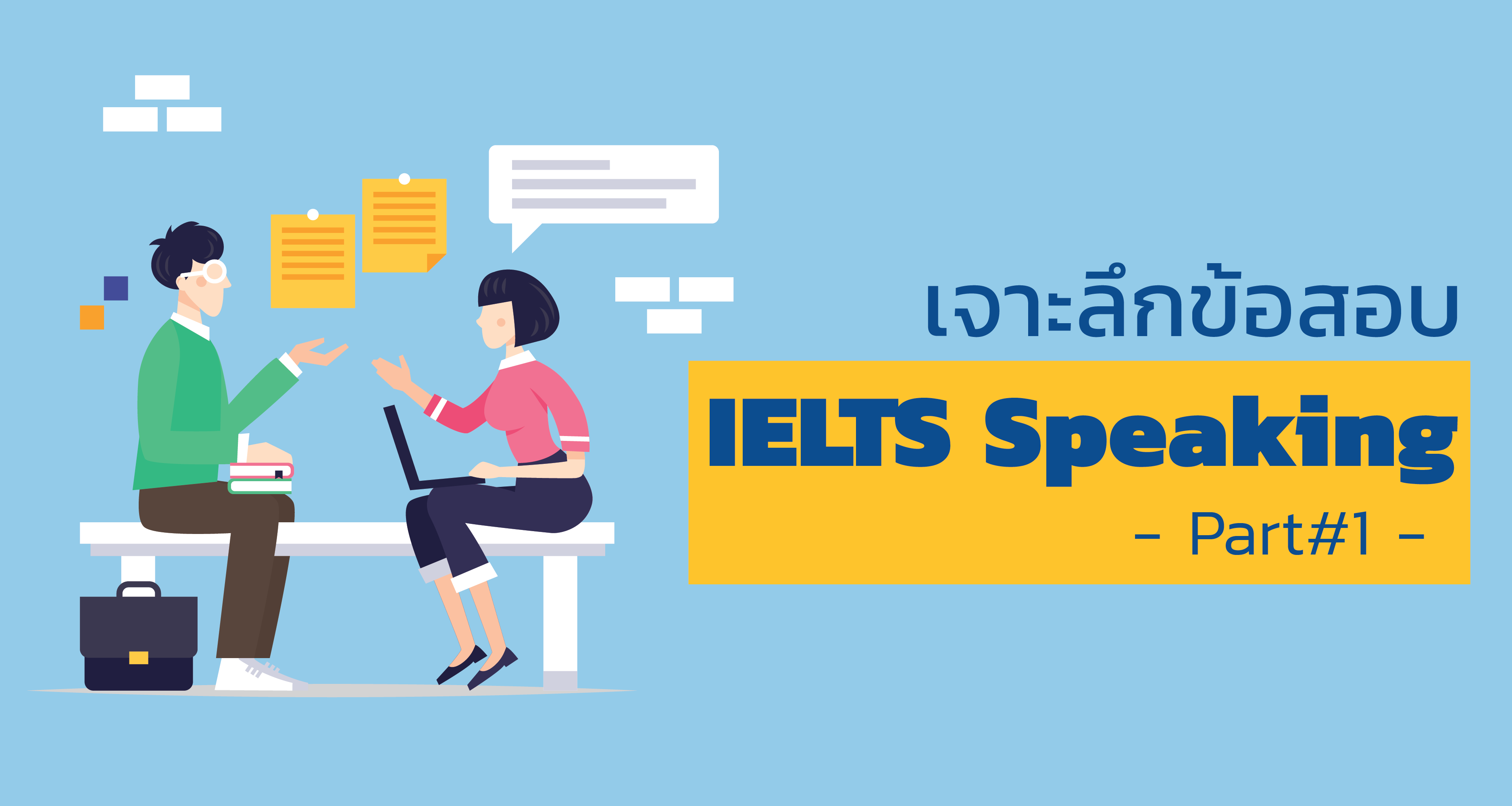 สอบ IELTS Speaking part 1