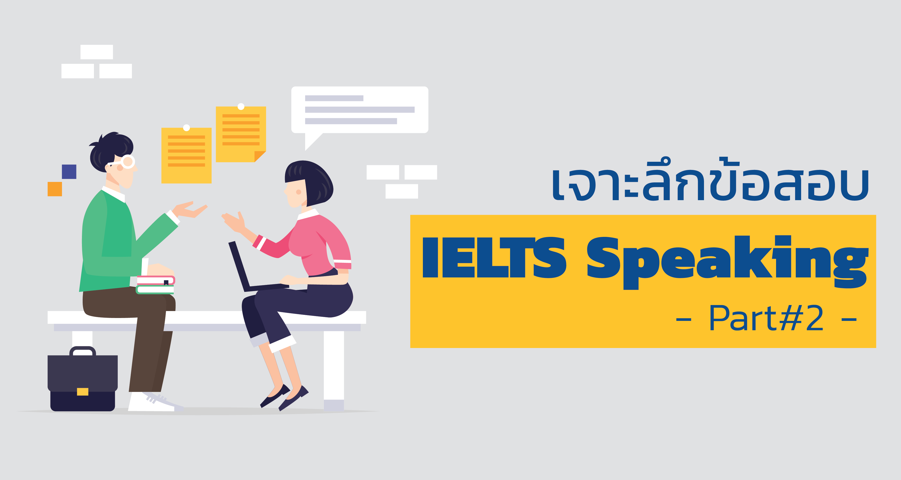 สอบ IELTS Speaking part 2