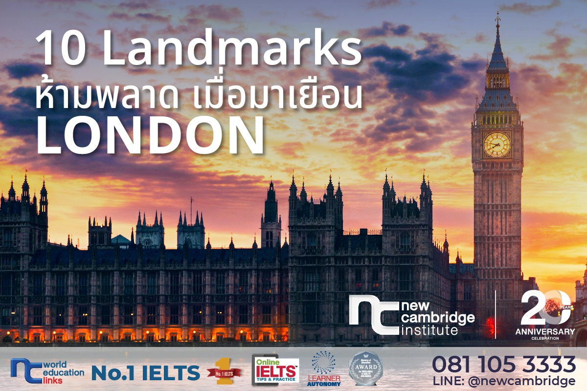 รวม 10 สถานที่ท่องเที่ยวในลอนดอน