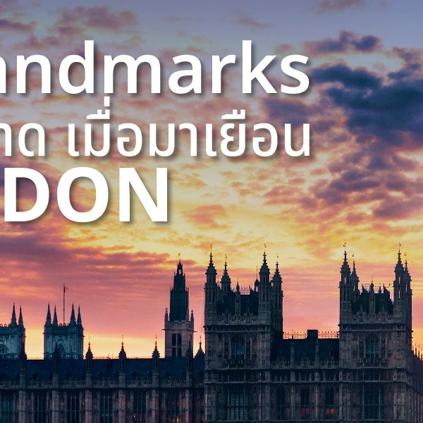 10สถานที่ท่องเที่ยวลอนดอน