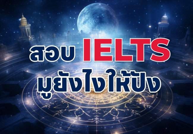 “มูเตลู การสอบ IELTS” – มูยังไงให้ปัง