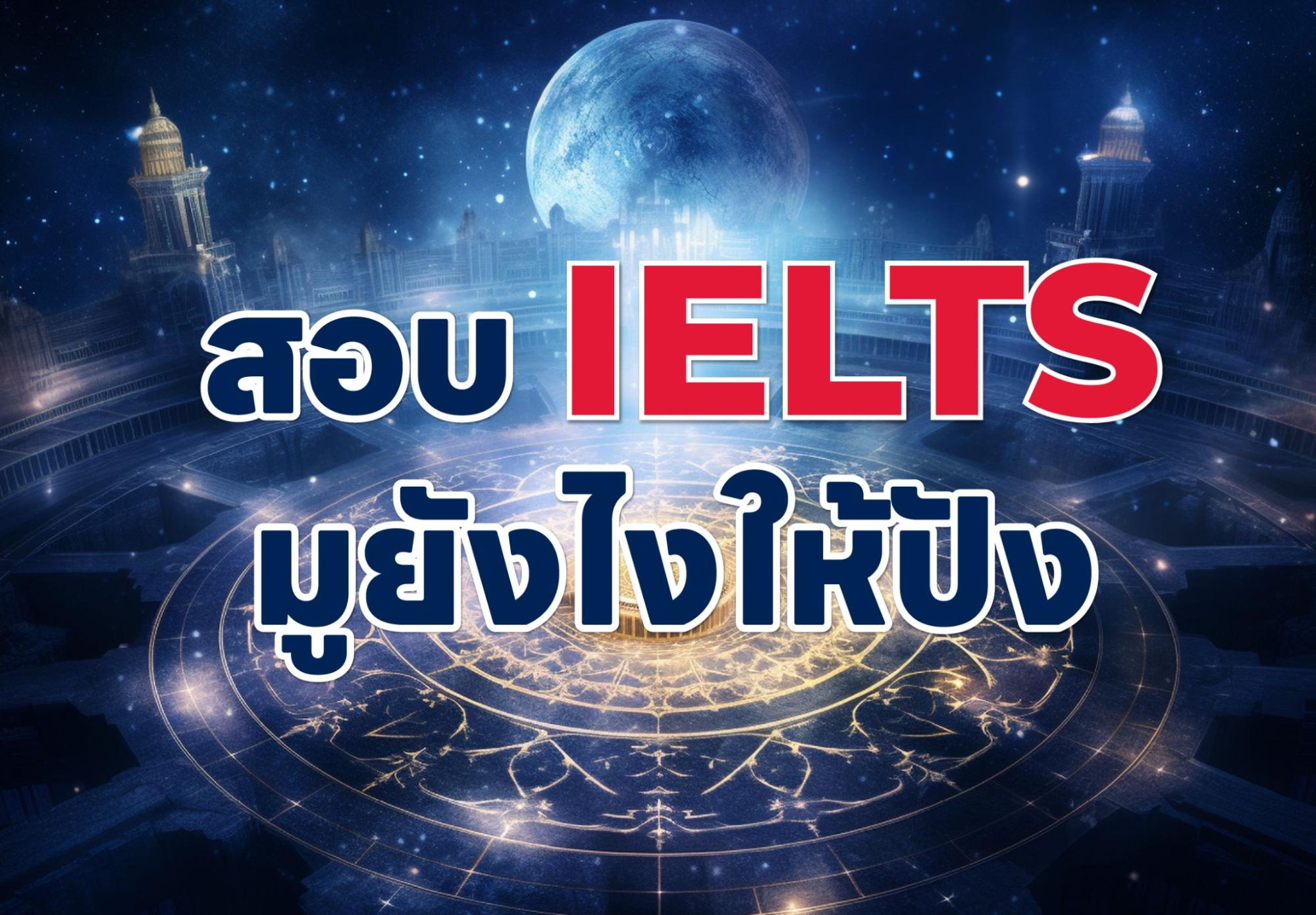 “มูเตลู การสอบ IELTS” – มูยังไงให้ปัง