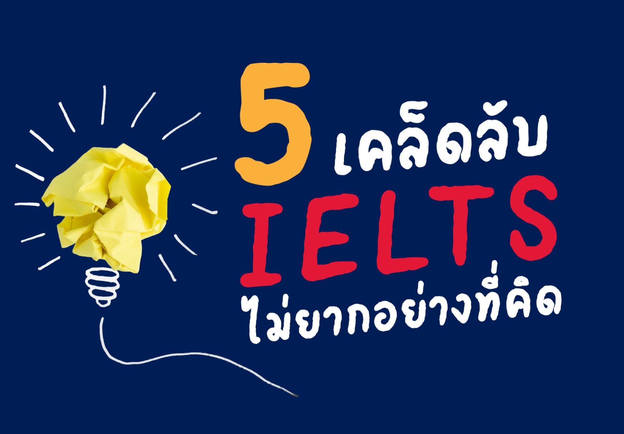 IELTS ไม่ได้ยากอย่างที่คิด 5 เคล็ดลับเปลี่ยนคน 'พื้นฐานน้อย' ให้เข้าใจง่ายและทำคะแนนได้เร็วขึ้น