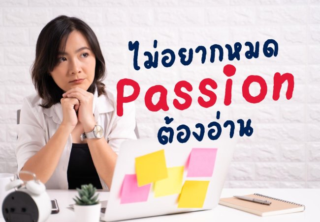 ไม่อยากหมด Passion ต้องอ่าน เคล็ดลับแรงจูงใจพิชิต Band ที่ฝัน