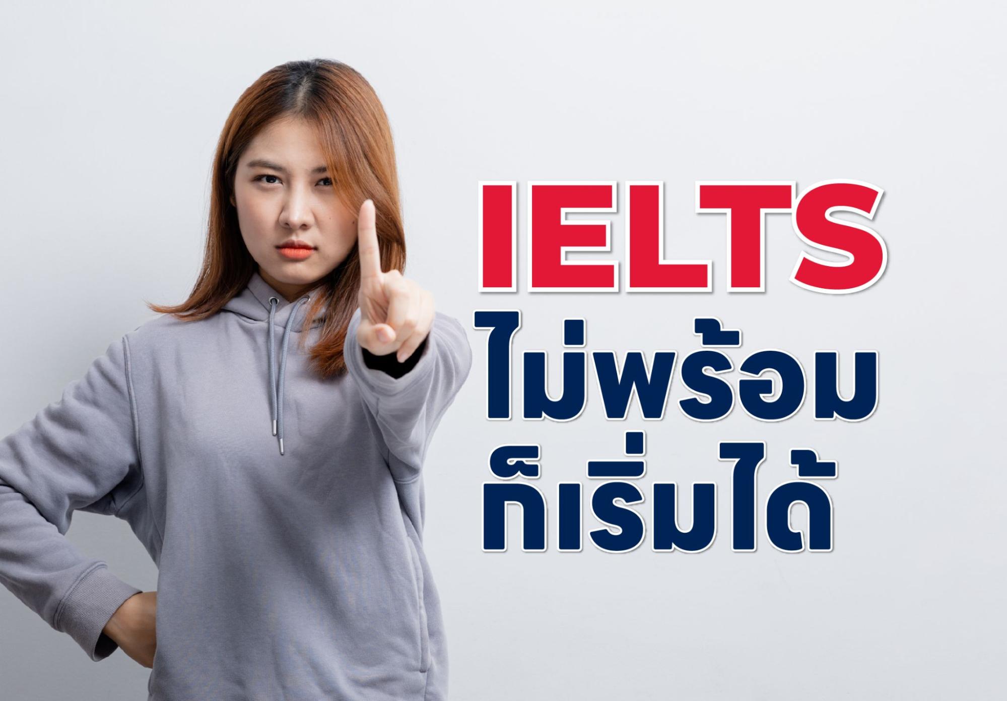 IELTSไม่พร้อมก็เริ่มได้ แก้วิกฤต 'ไม่มีเวลาติว' ให้เป็น 'โอกาสพิชิต Bandสูง'