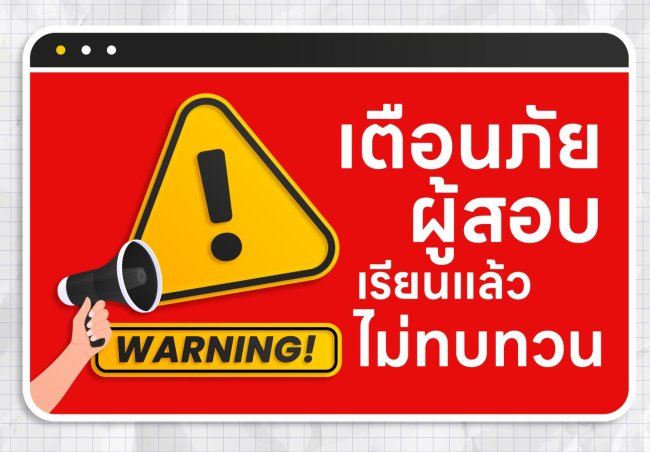 เตือนภัยผู้สอบ!! เรียนแล้ว 'ไม่ทบทวน' ทำให้คะแนน IELTS ไม่ขึ้น