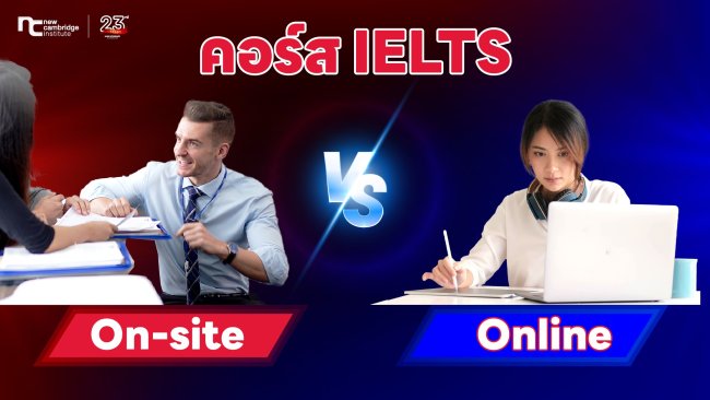 01 Jan-02 IELTS Online vs On-site เลือกแบบไหนดี?