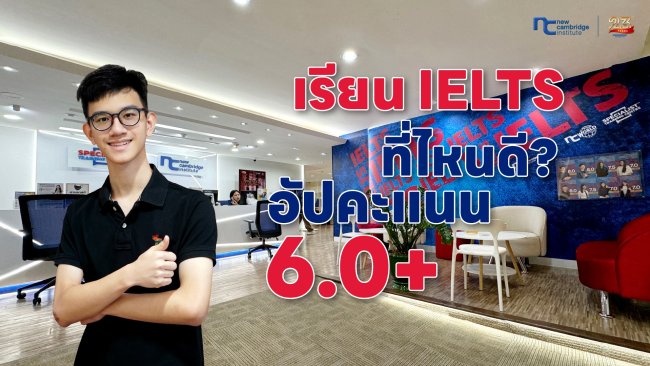 เรียน IELTS ที่ไหนดี? อัปคะแนน 6.0+