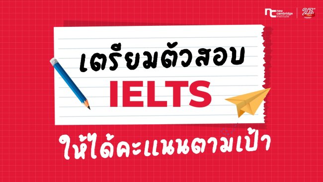 เตรียมตัวสอบ IELTSให้ได้คะแนนตามเป้า
