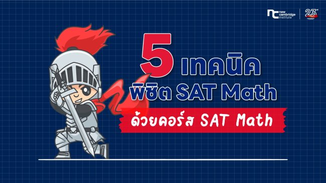 5 เทคนิคพิชิต SAT Math ด้วยคอร์ส SAT Math