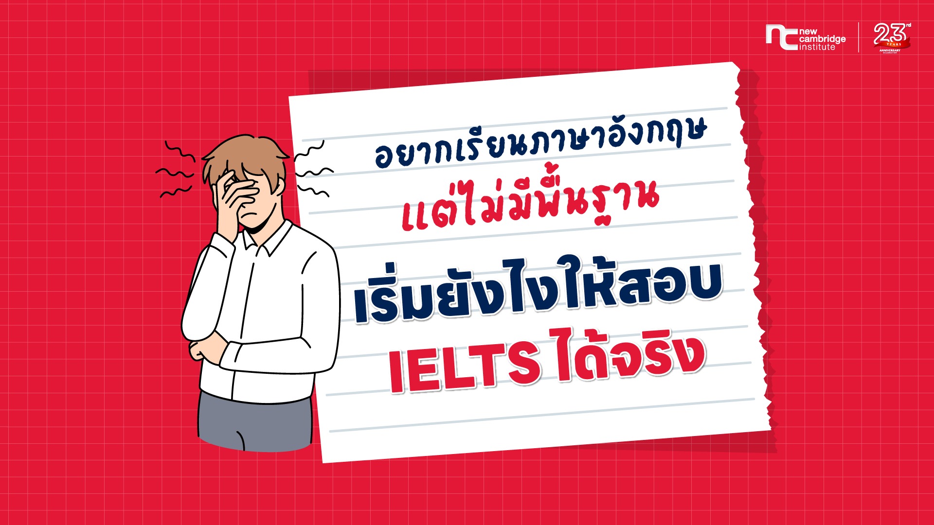 สอบ IELTS ไม่มีพื้นฐานทำยังไง?