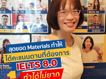 IELTS 8.0 ใครๆ ก็ทำได้